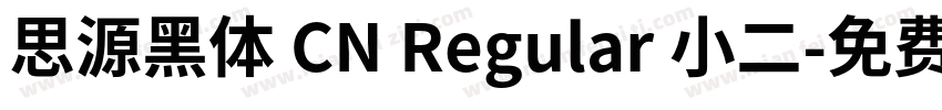 思源黑体 CN Regular 小二字体转换